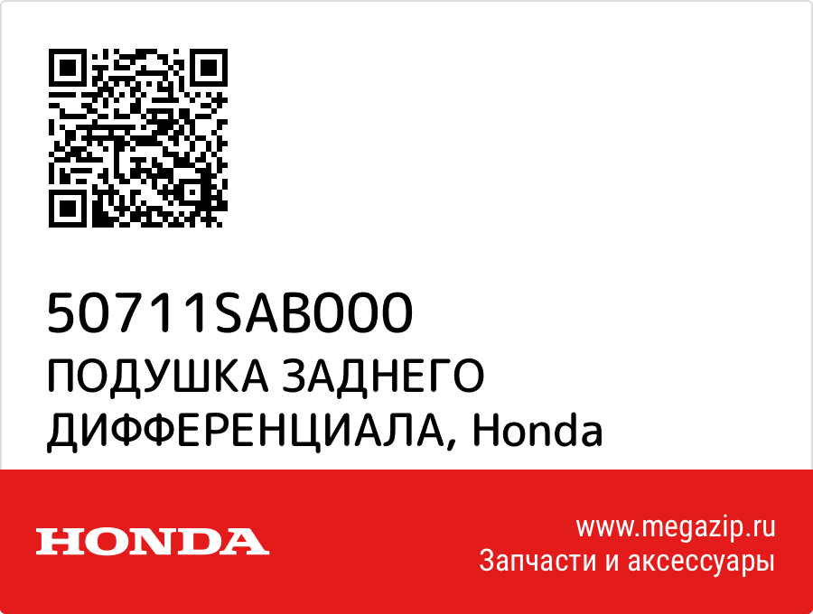 

ПОДУШКА ЗАДНЕГО ДИФФЕРЕНЦИАЛА Honda 50711SAB000