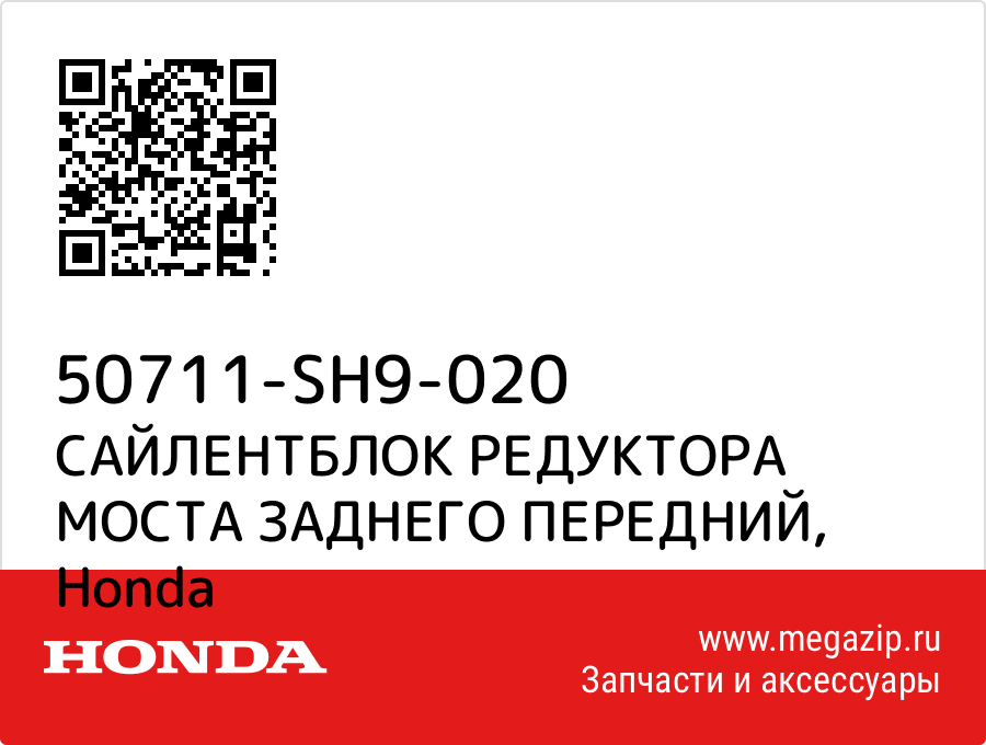 

САЙЛЕНТБЛОК РЕДУКТОРА МОСТА ЗАДНЕГО ПЕРЕДНИЙ Honda 50711-SH9-020