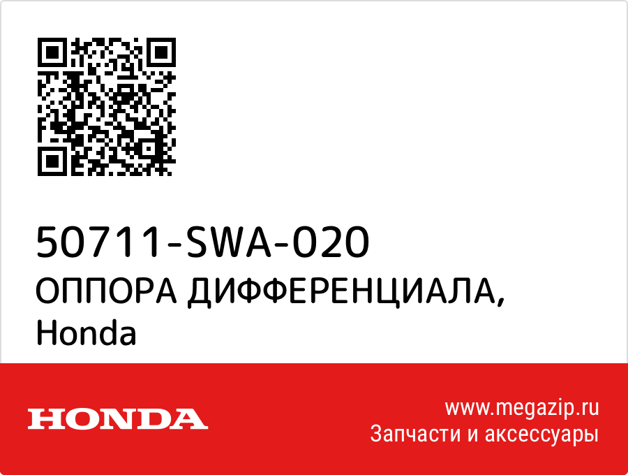 

ОППОРА ДИФФЕРЕНЦИАЛА Honda 50711-SWA-020