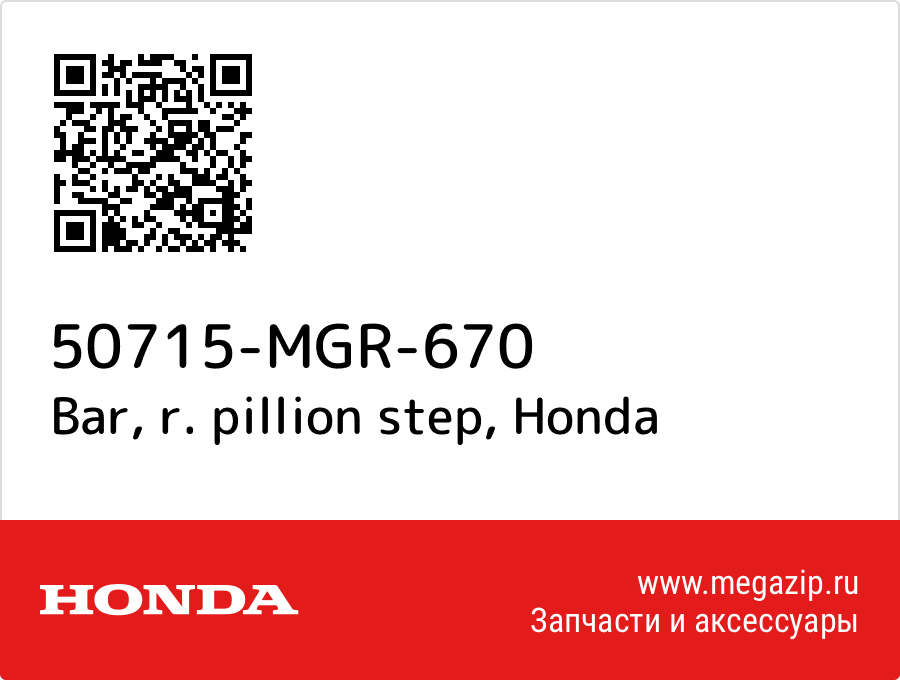 

Bar, r. pillion step Honda 50715-MGR-670