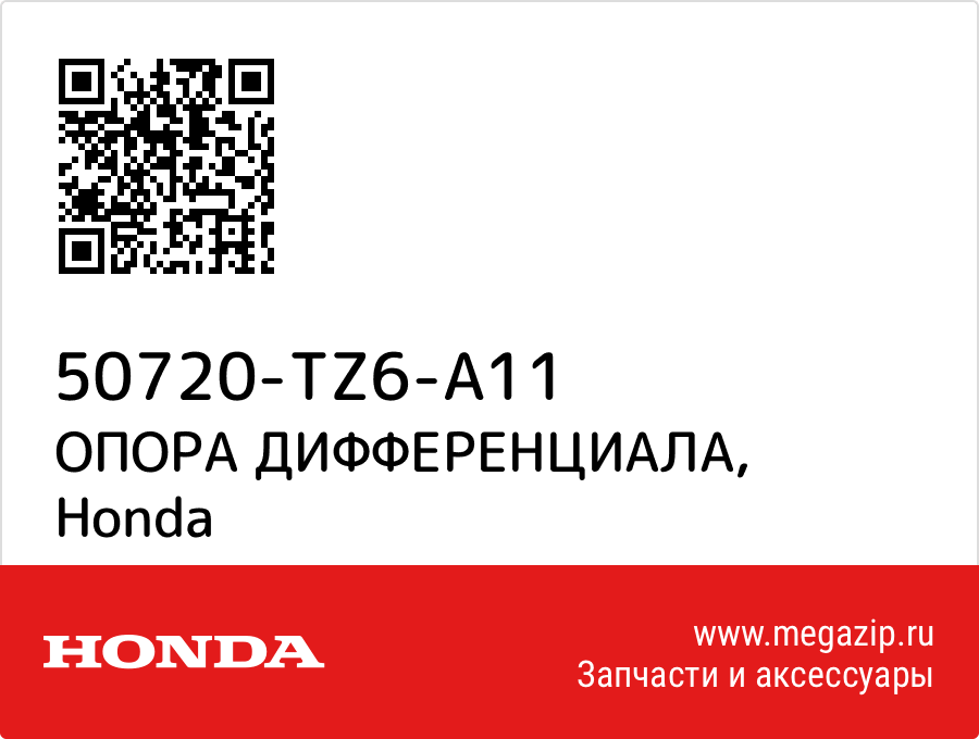 

ОПОРА ДИФФЕРЕНЦИАЛА Honda 50720-TZ6-A11