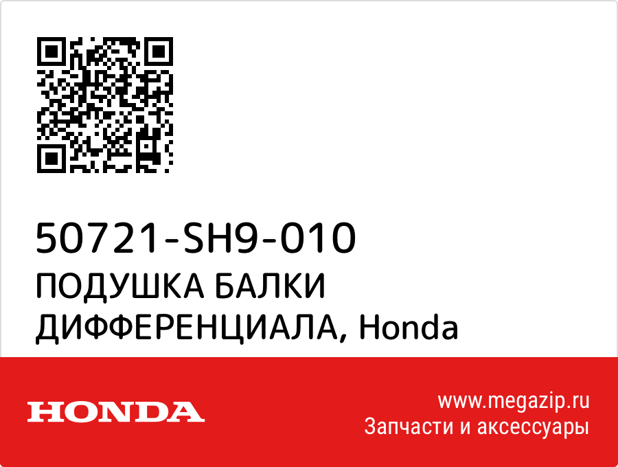 

ПОДУШКА БАЛКИ ДИФФЕРЕНЦИАЛА Honda 50721-SH9-010