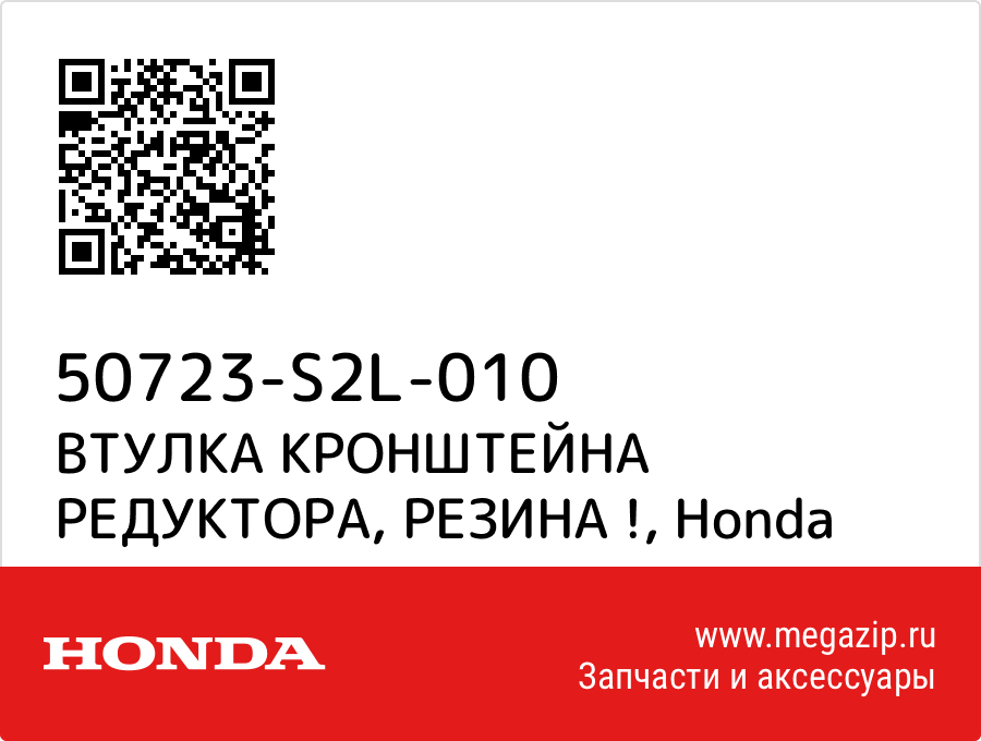 

ВТУЛКА КРОНШТЕЙНА РЕДУКТОРА, РЕЗИНА ! Honda 50723-S2L-010