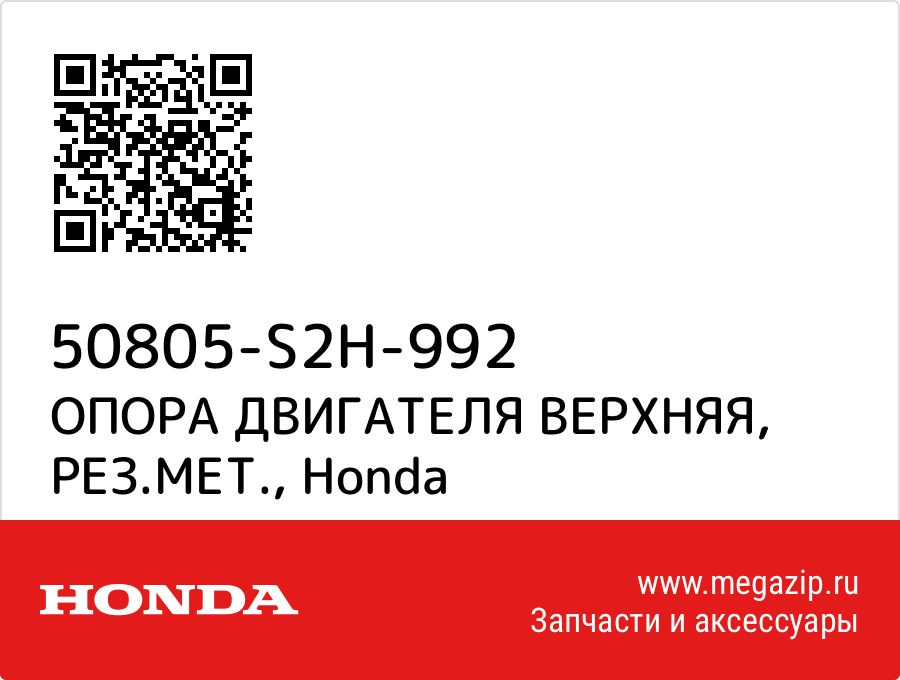 

ОПОРА ДВИГАТЕЛЯ ВЕРХНЯЯ, РЕЗ.МЕТ. Honda 50805-S2H-992