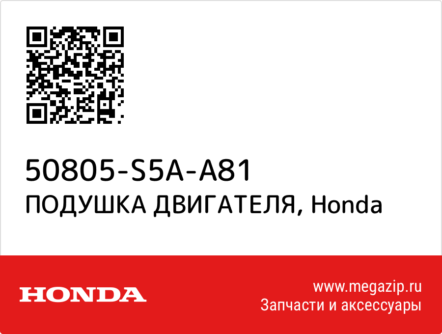 

ПОДУШКА ДВИГАТЕЛЯ Honda 50805-S5A-A81