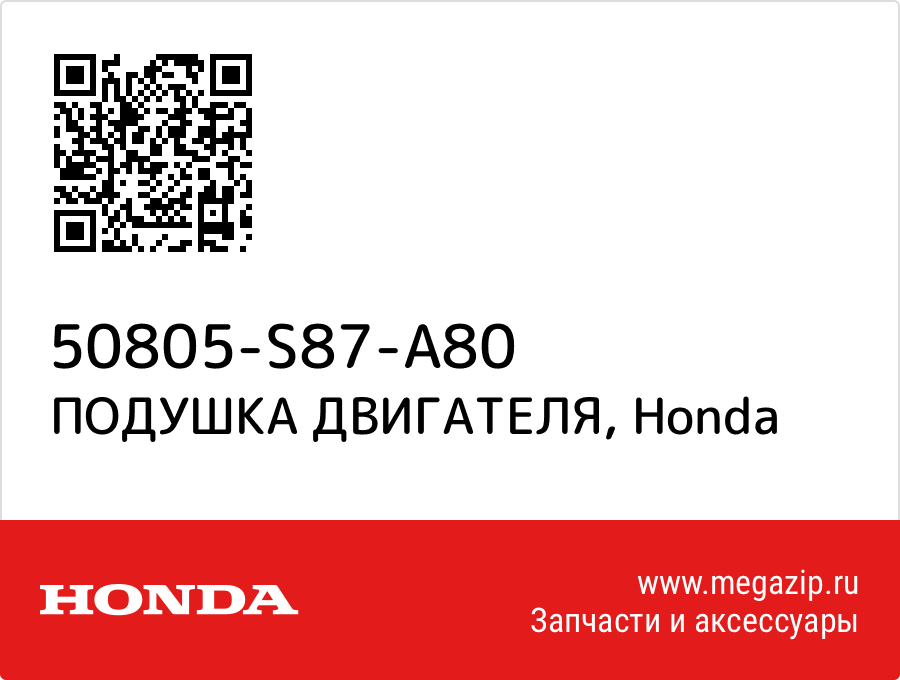 

ПОДУШКА ДВИГАТЕЛЯ Honda 50805-S87-A80