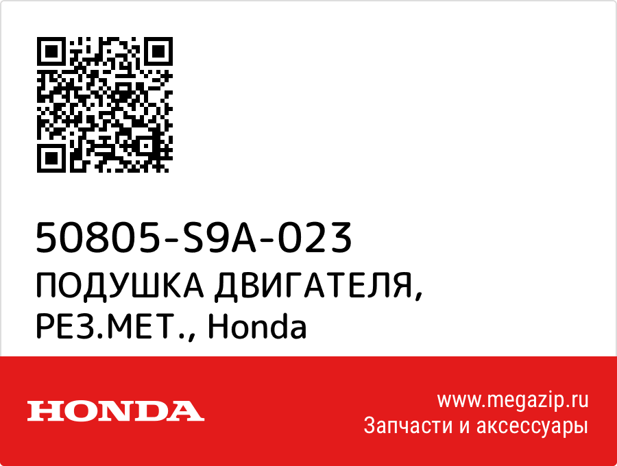 

ПОДУШКА ДВИГАТЕЛЯ, РЕЗ.МЕТ. Honda 50805-S9A-023