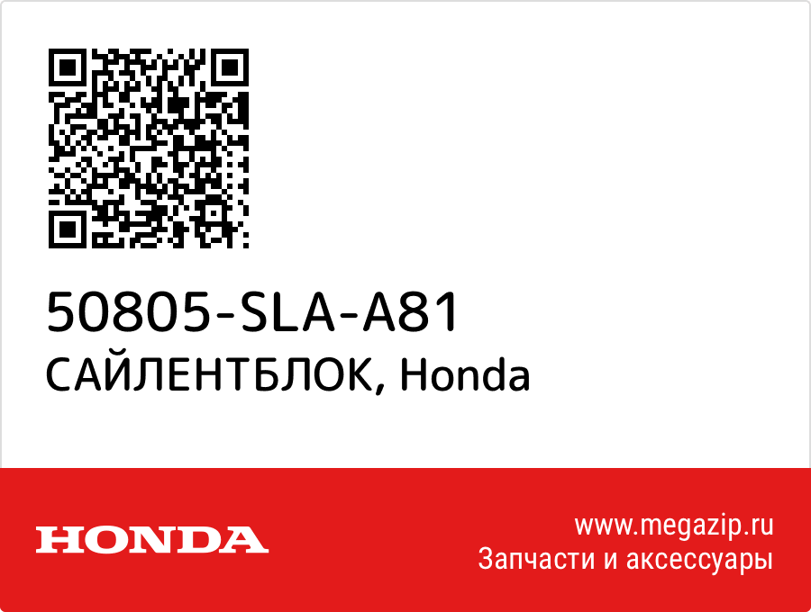

САЙЛЕНТБЛОК Honda 50805-SLA-A81