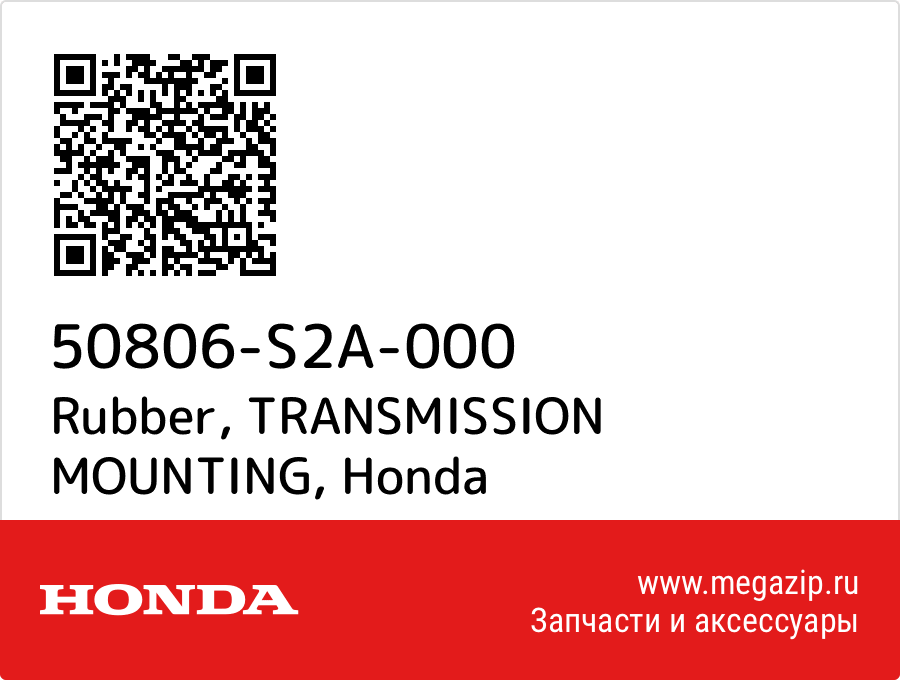 

Rubber, TRANSMISSION MOUNTING Honda 50806-S2A-000