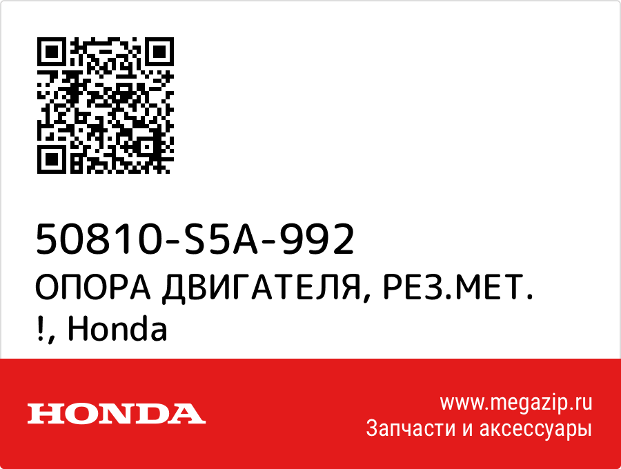 

ОПОРА ДВИГАТЕЛЯ, РЕЗ.МЕТ. ! Honda 50810-S5A-992