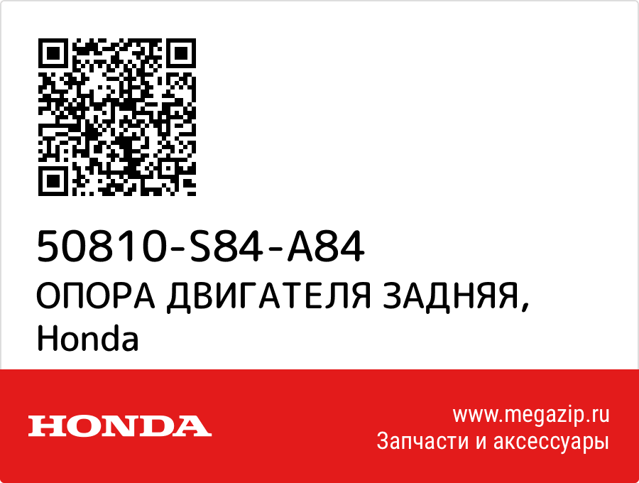 

ОПОРА ДВИГАТЕЛЯ ЗАДНЯЯ Honda 50810-S84-A84