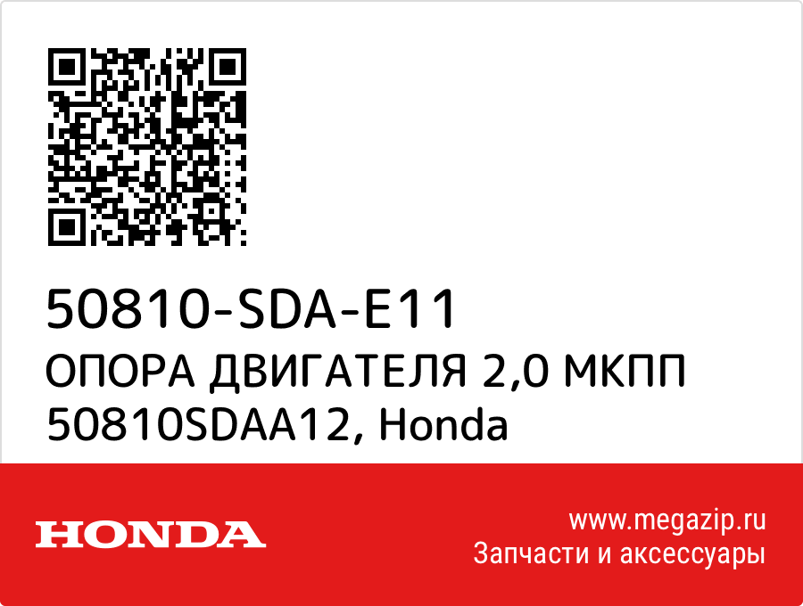 

ОПОРА ДВИГАТЕЛЯ 2,0 МКПП 50810SDAA12 Honda 50810-SDA-E11