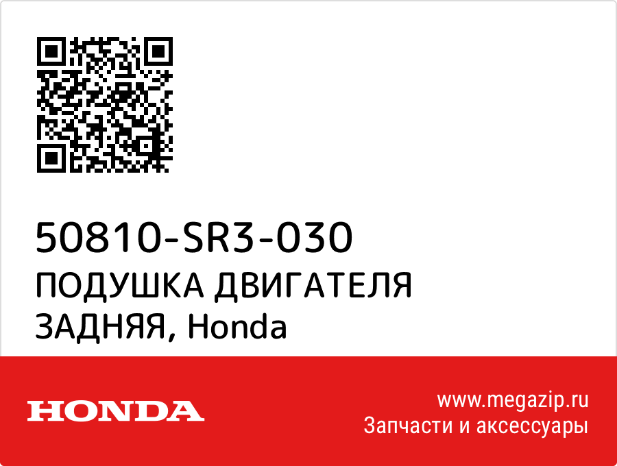 

ПОДУШКА ДВИГАТЕЛЯ ЗАДНЯЯ Honda 50810-SR3-030