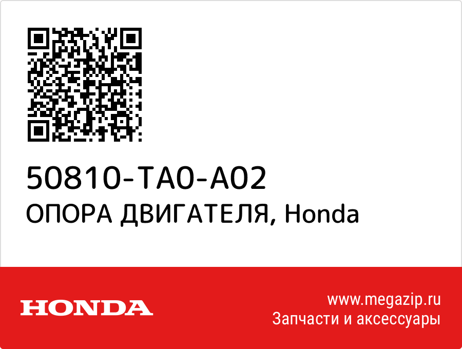 

ОПОРА ДВИГАТЕЛЯ Honda 50810-TA0-A02