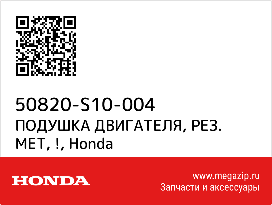 

ПОДУШКА ДВИГАТЕЛЯ, РЕЗ. МЕТ, ! Honda 50820-S10-004