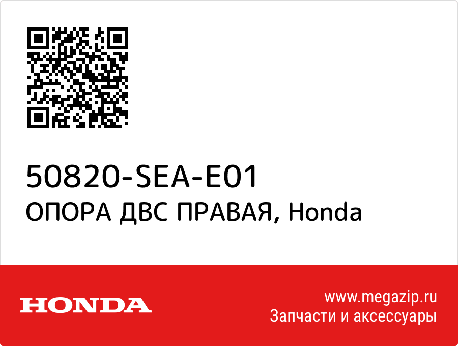 

ОПОРА ДВС ПРАВАЯ Honda 50820-SEA-E01