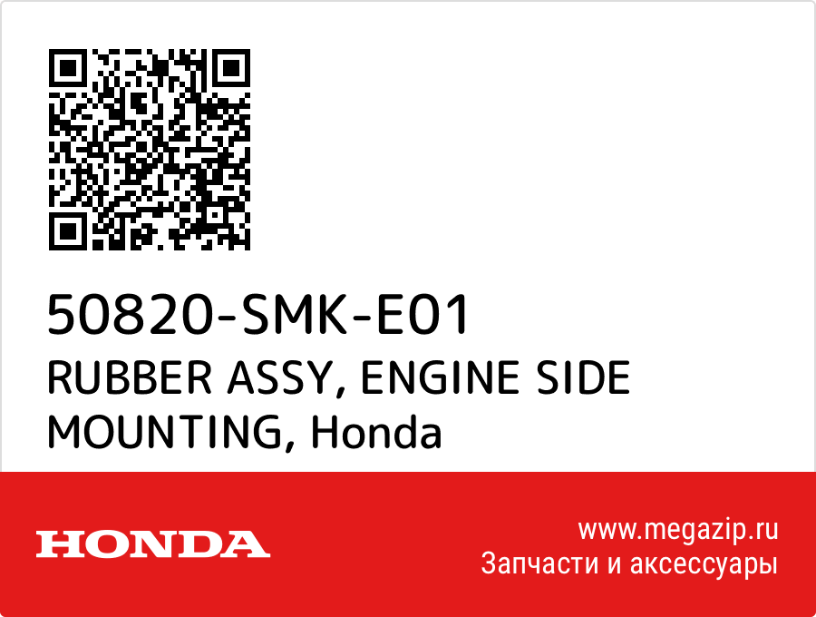 

RUBBER ASSY, ENGINE SIDE MOUNTING Honda 50820-SMK-E01