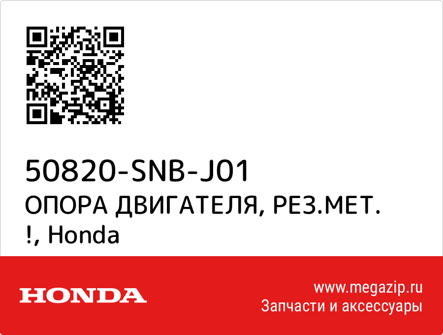 

ОПОРА ДВИГАТЕЛЯ, РЕЗ.МЕТ. ! Honda 50820-SNB-J01