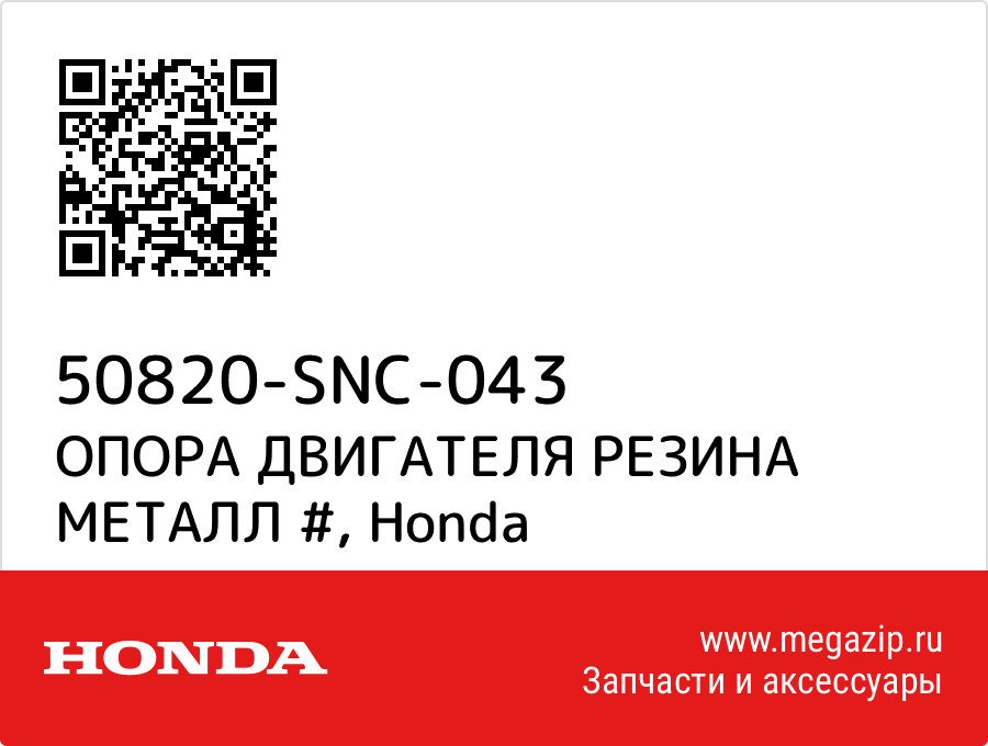 

ОПОРА ДВИГАТЕЛЯ РЕЗИНА МЕТАЛЛ # Honda 50820-SNC-043