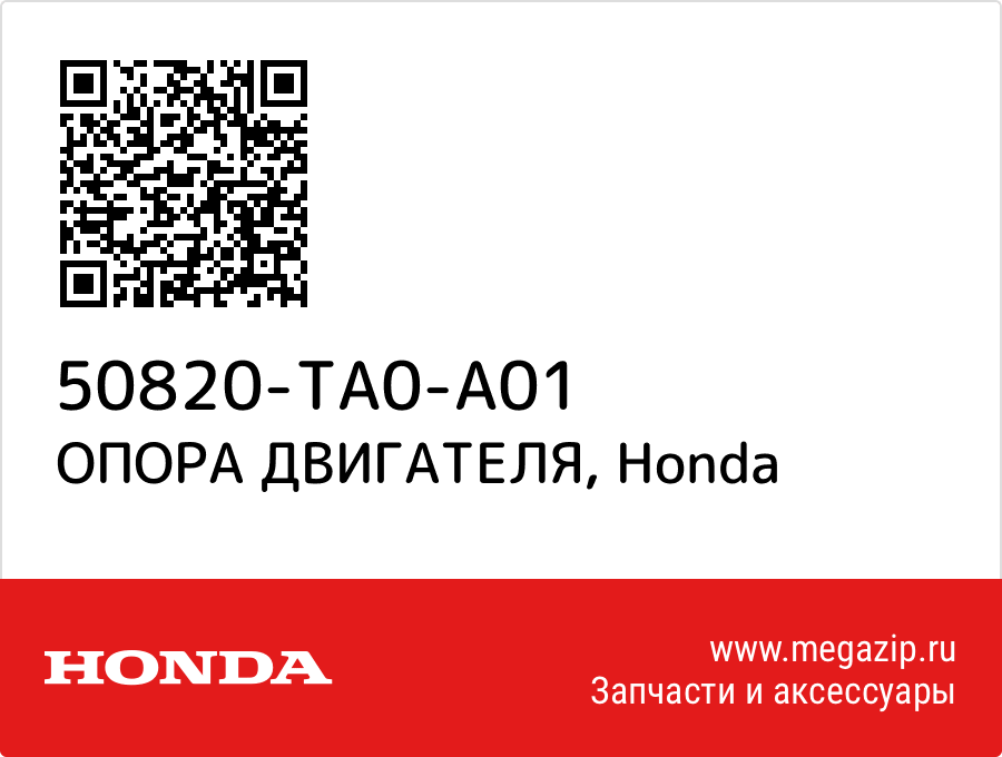 ОПОРА ДВИГАТЕЛЯ Honda 50820-TA0-A01  - купить со скидкой