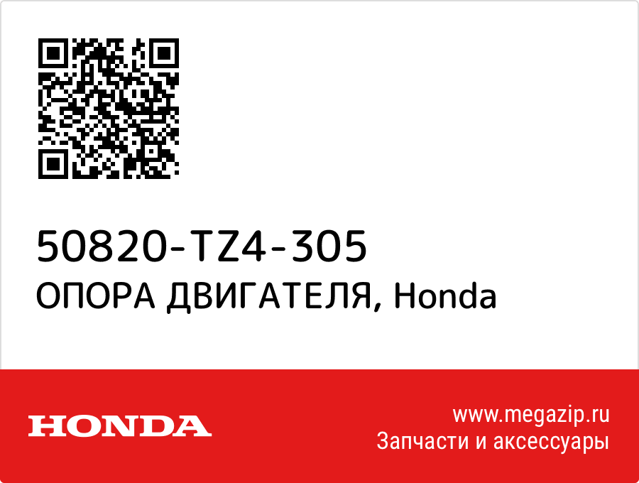 

ОПОРА ДВИГАТЕЛЯ Honda 50820-TZ4-305