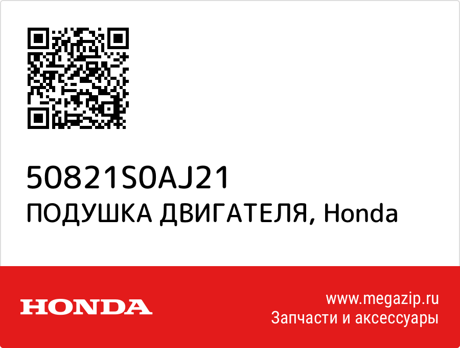 

ПОДУШКА ДВИГАТЕЛЯ Honda 50821S0AJ21