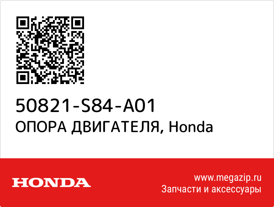 

ОПОРА ДВИГАТЕЛЯ Honda 50821-S84-A01