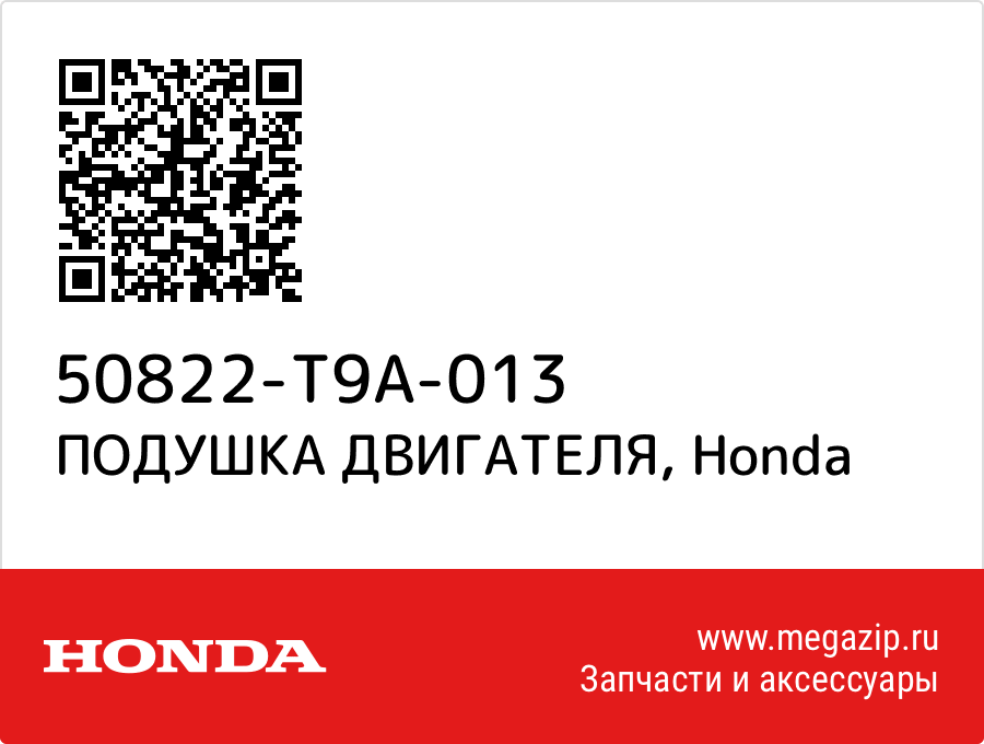 

ПОДУШКА ДВИГАТЕЛЯ Honda 50822-T9A-013