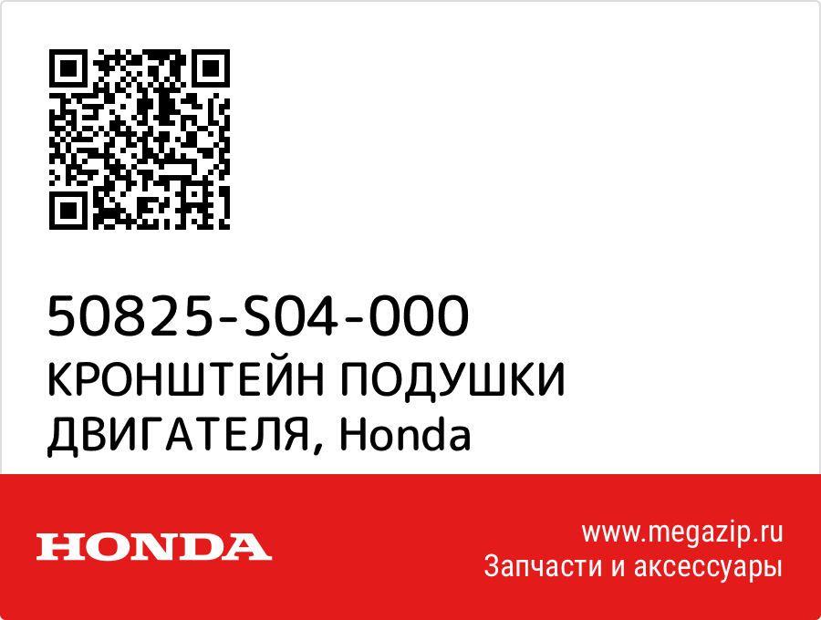 

КРОНШТЕЙН ПОДУШКИ ДВИГАТЕЛЯ Honda 50825-S04-000