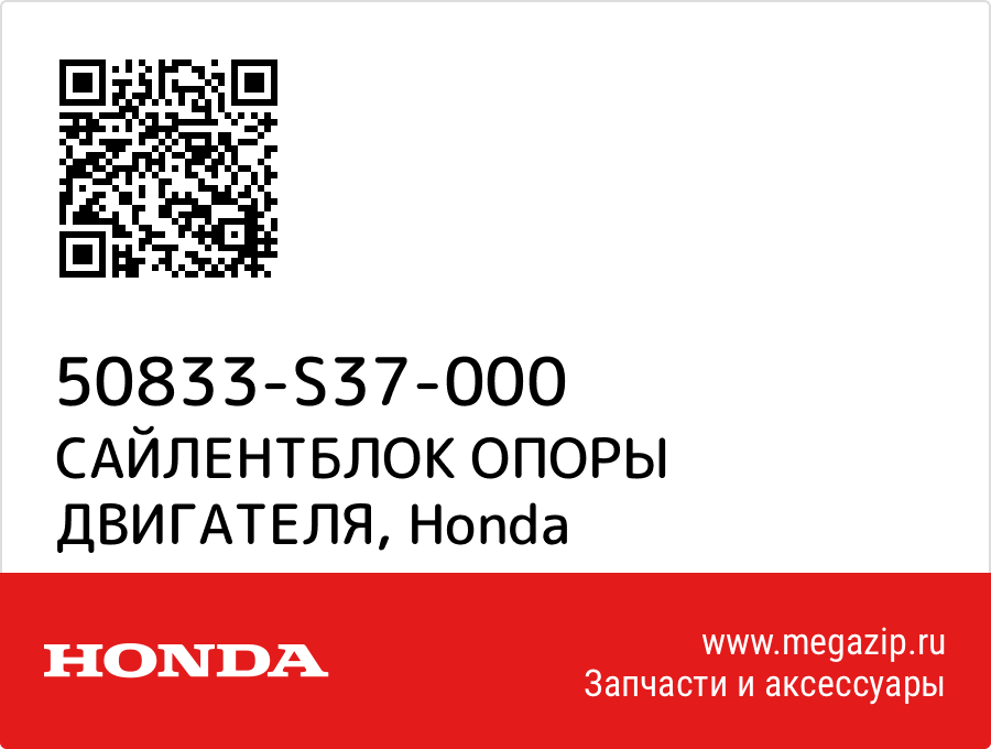 

САЙЛЕНТБЛОК ОПОРЫ ДВИГАТЕЛЯ Honda 50833-S37-000