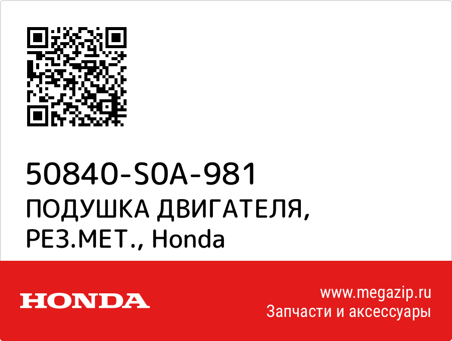 

ПОДУШКА ДВИГАТЕЛЯ, РЕЗ.МЕТ. Honda 50840-S0A-981