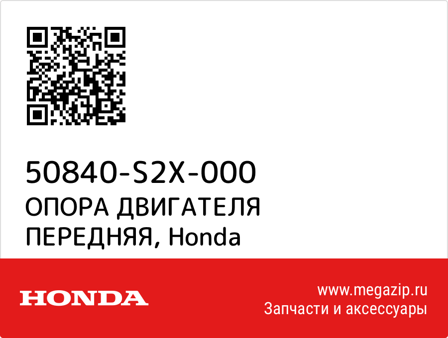 

ОПОРА ДВИГАТЕЛЯ ПЕРЕДНЯЯ Honda 50840-S2X-000