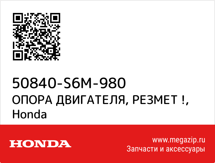 

ОПОРА ДВИГАТЕЛЯ, РЕЗМЕТ ! Honda 50840-S6M-980