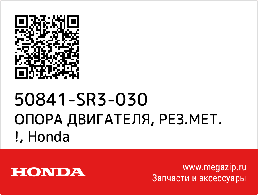 

ОПОРА ДВИГАТЕЛЯ, РЕЗ.МЕТ. ! Honda 50841-SR3-030