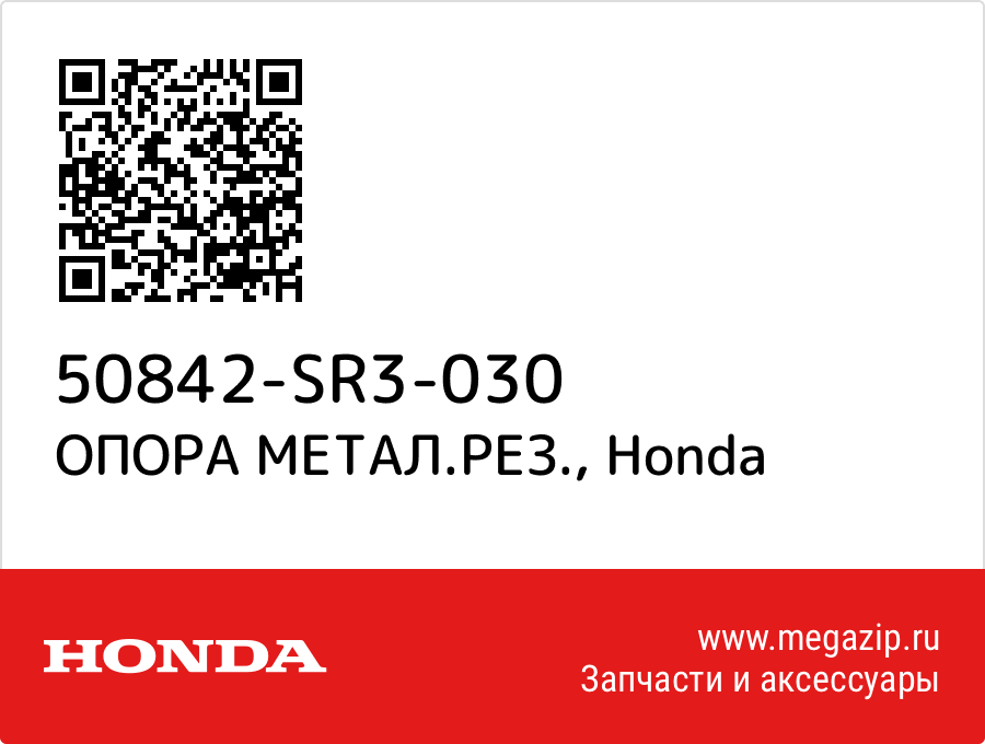 

ОПОРА МЕТАЛ.РЕЗ. Honda 50842-SR3-030