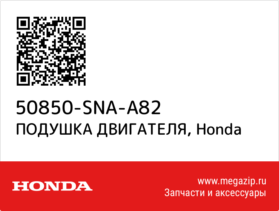 

ПОДУШКА ДВИГАТЕЛЯ Honda 50850-SNA-A82