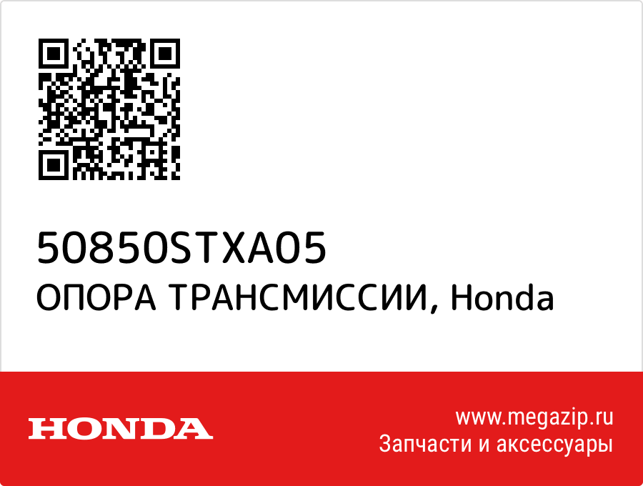 

ОПОРА ТРАНСМИССИИ Honda 50850STXA05