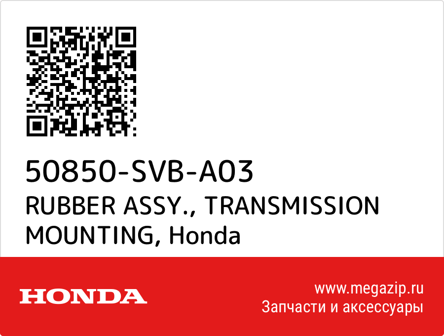 

RUBBER ASSY., TRANSMISSION MOUNTING Honda 50850-SVB-A03