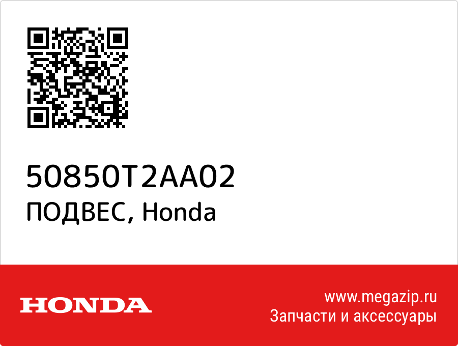 

ПОДВЕС Honda 50850T2AA02
