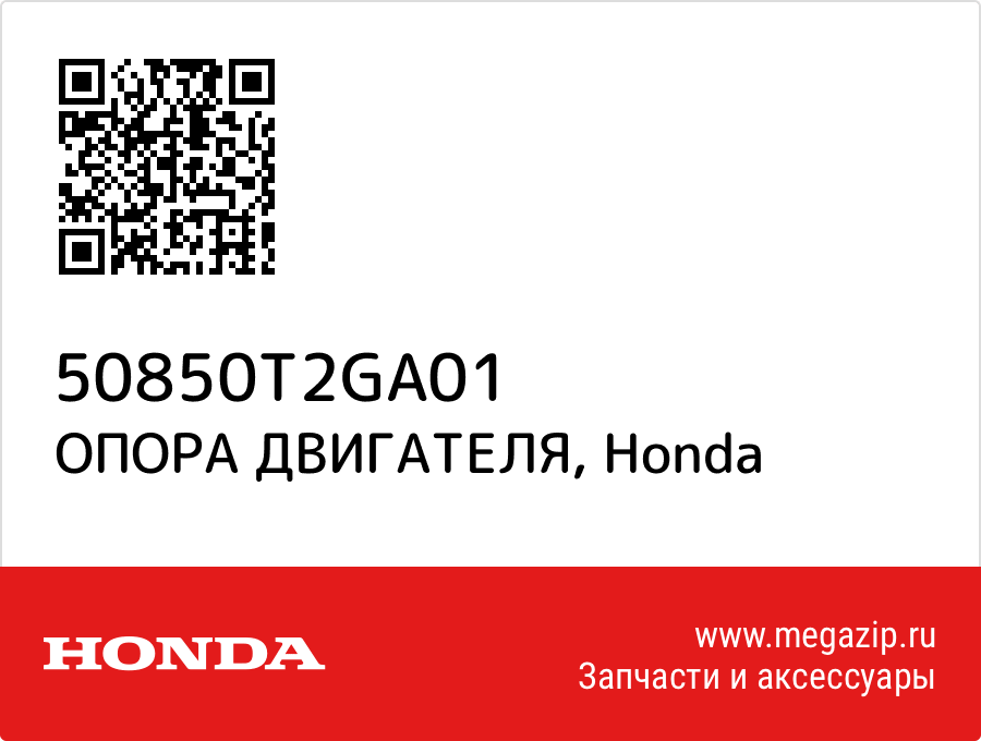 

ОПОРА ДВИГАТЕЛЯ Honda 50850T2GA01