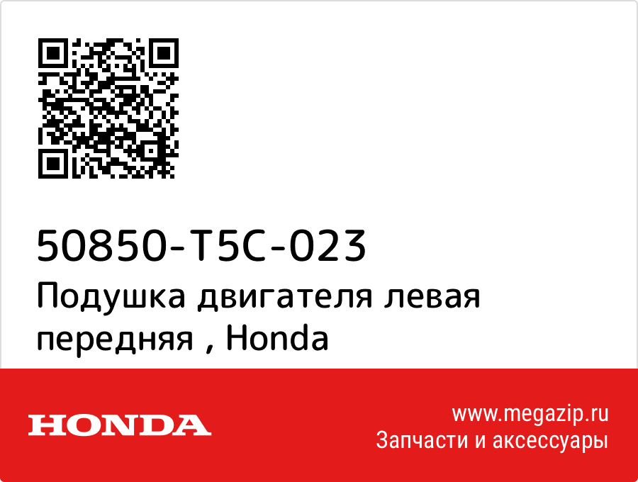 

Подушка двигателя левая передняя Honda 50850-T5C-023