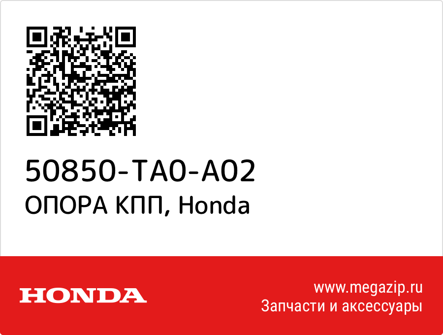 

ОПОРА КПП Honda 50850-TA0-A02