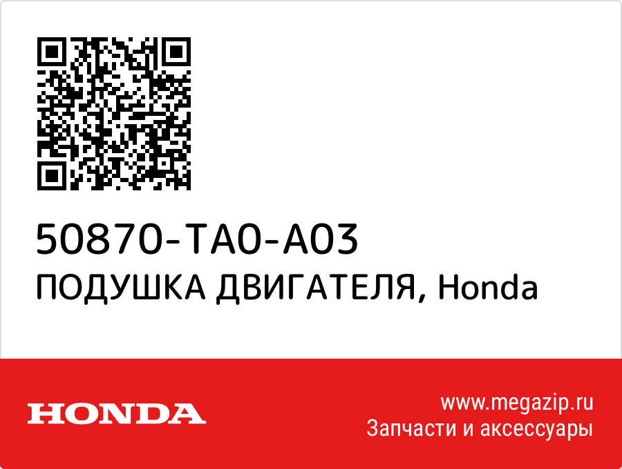 

ПОДУШКА ДВИГАТЕЛЯ Honda 50870-TA0-A03