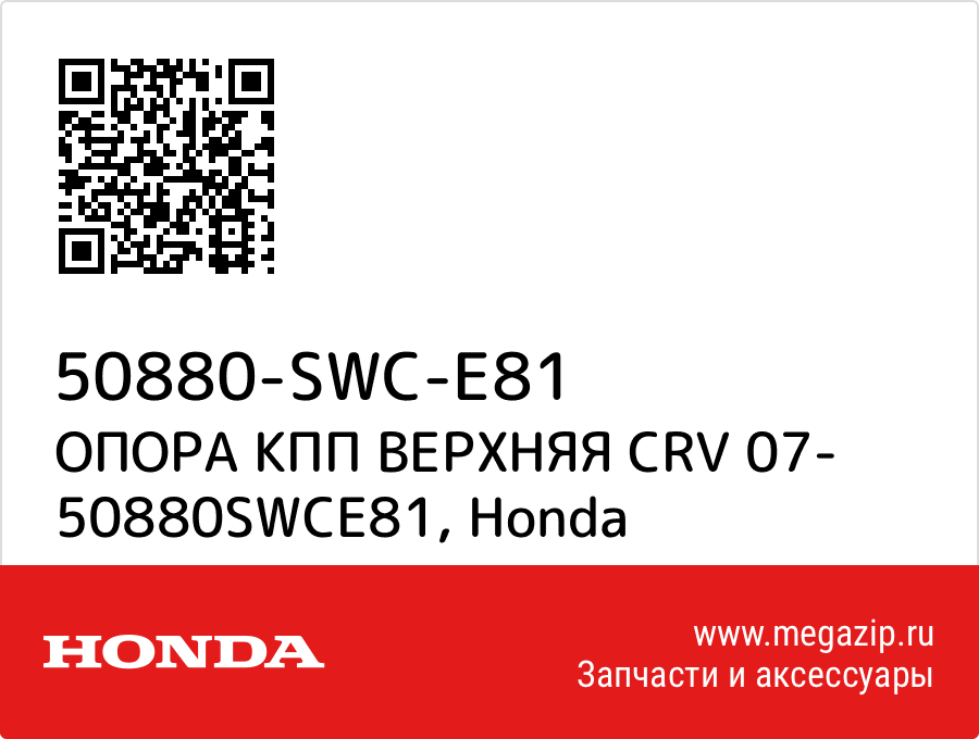 

ОПОРА КПП ВЕРХНЯЯ CRV 07- 50880SWCE81 Honda 50880-SWC-E81