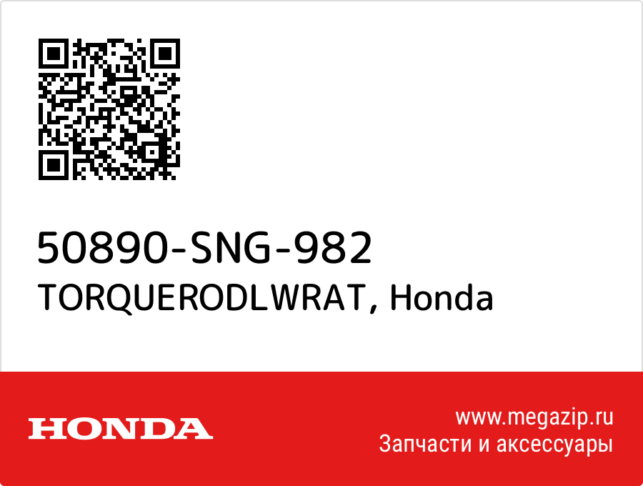 

TORQUERODLWRAT Honda 50890-SNG-982