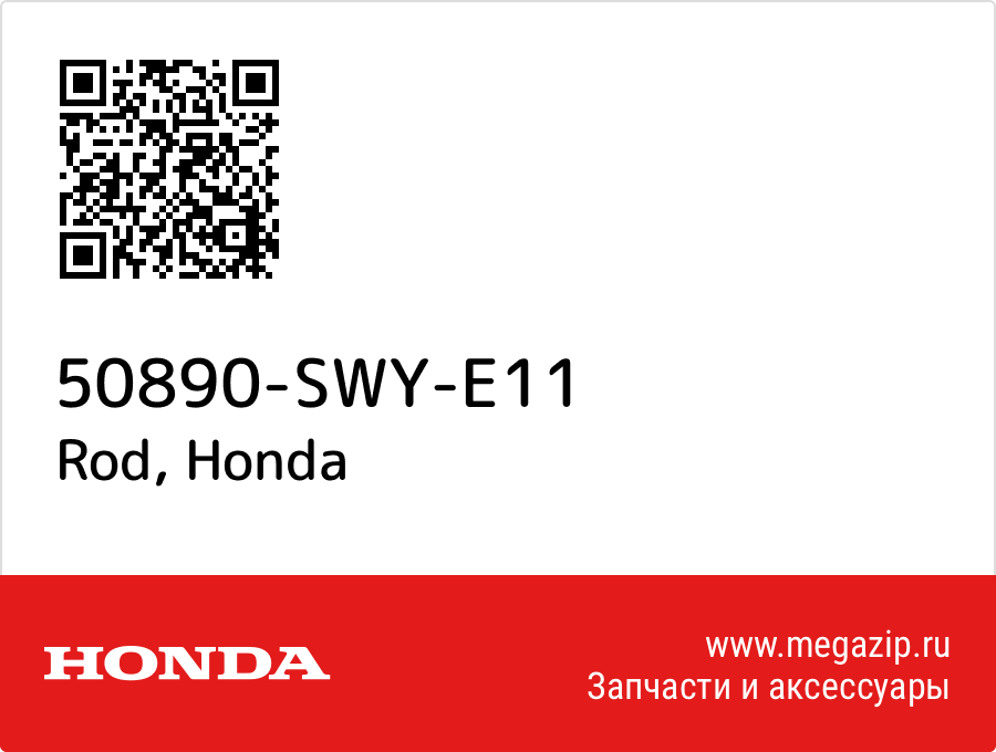 

Rod Honda 50890-SWY-E11