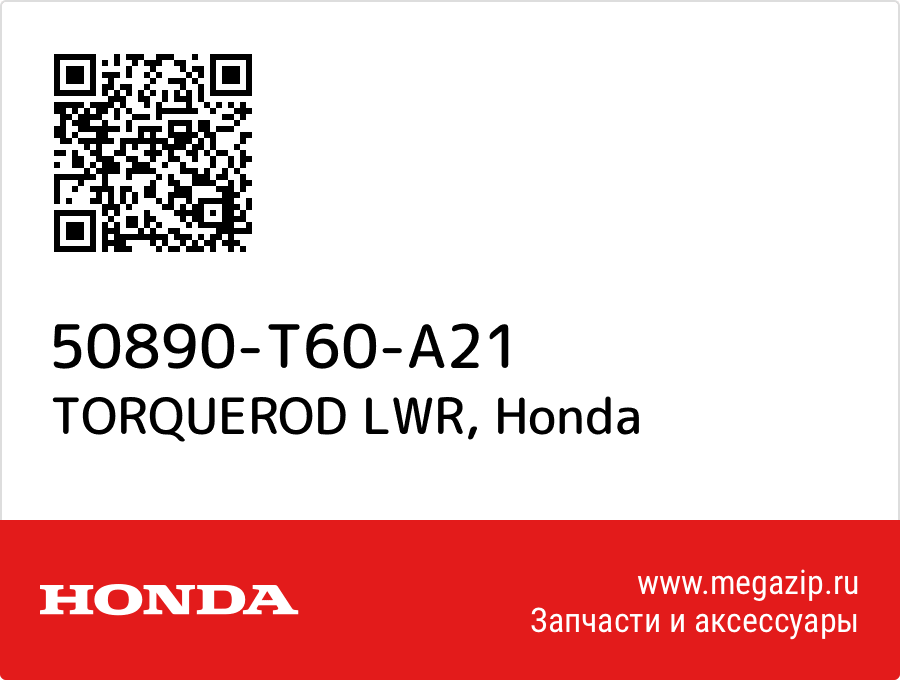 

TORQUEROD LWR Honda 50890-T60-A21