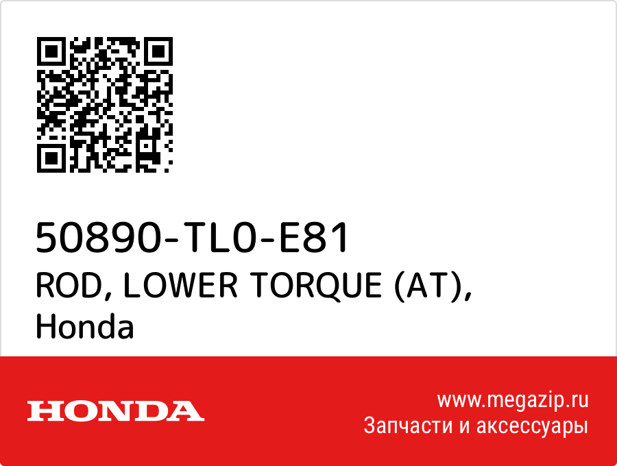 

ROD, LOWER TORQUE (AT) Honda 50890-TL0-E81