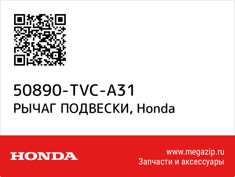 

РЫЧАГ ПОДВЕСКИ Honda 50890-TVC-A31