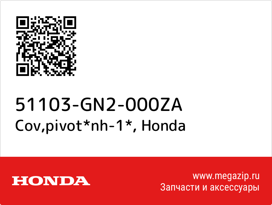 

Cov,pivot*nh-1* Honda 51103-GN2-000ZA